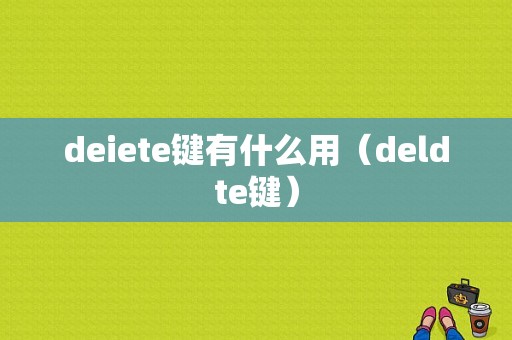 deiete键有什么用（deldte键）