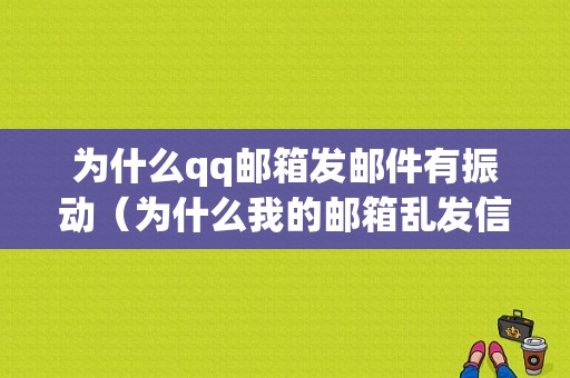 为什么qq邮箱发邮件有振动（为什么我的邮箱乱发信息）