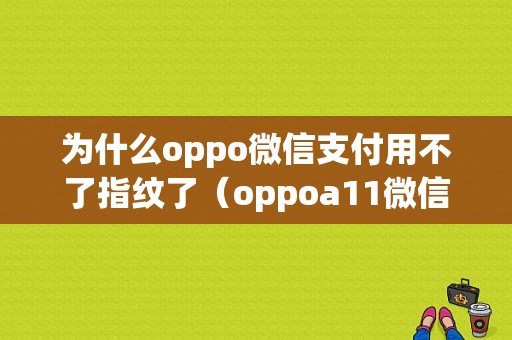 为什么oppo微信支付用不了指纹了（oppoa11微信指纹支付）