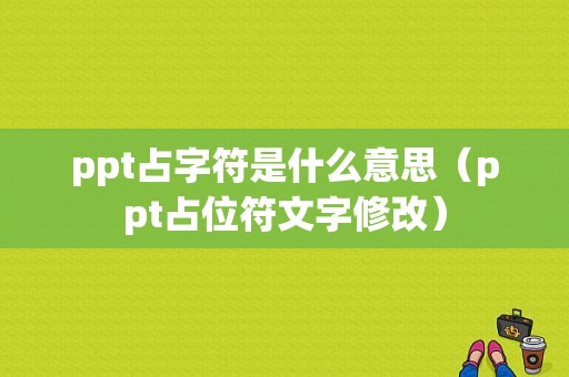 ppt占字符是什么意思（ppt占位符文字修改）