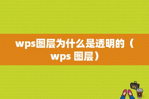 wps图层为什么是透明的（wps 图层）