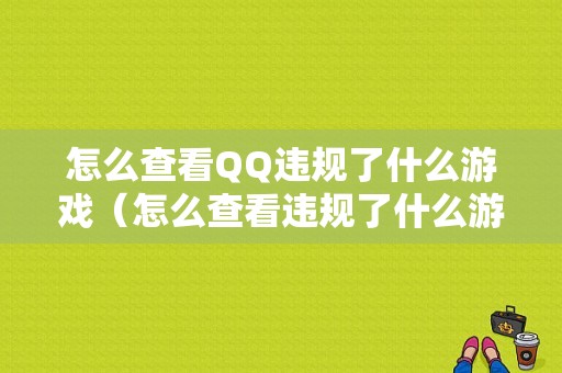 怎么查看QQ违规了什么游戏（怎么查看违规了什么游戏账号）