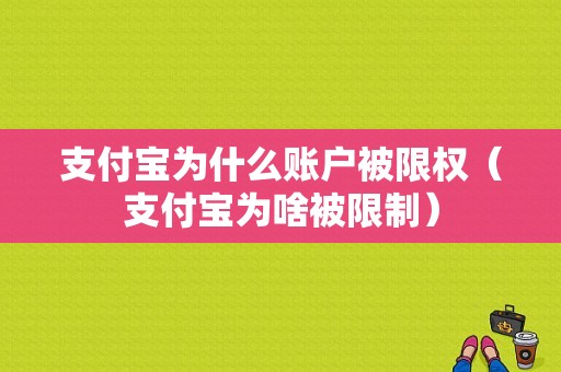 支付宝为什么账户被限权（支付宝为啥被限制）