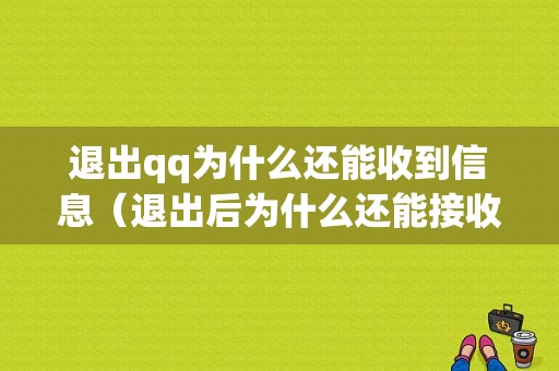 退出qq为什么还能收到信息（退出后为什么还能接收消息）