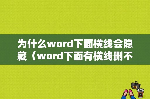 为什么word下面横线会隐藏（word下面有横线删不掉）