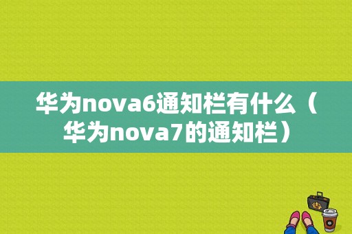 华为nova6通知栏有什么（华为nova7的通知栏）