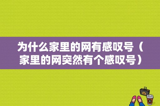 为什么家里的网有感叹号（家里的网突然有个感叹号）