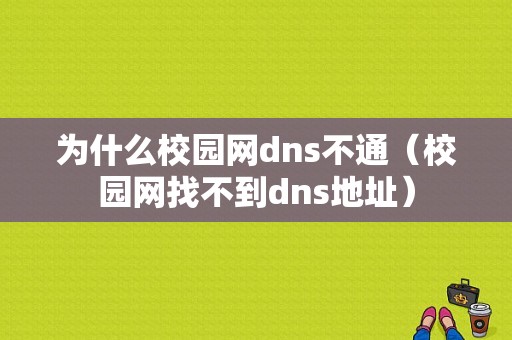 为什么校园网dns不通（校园网找不到dns地址）