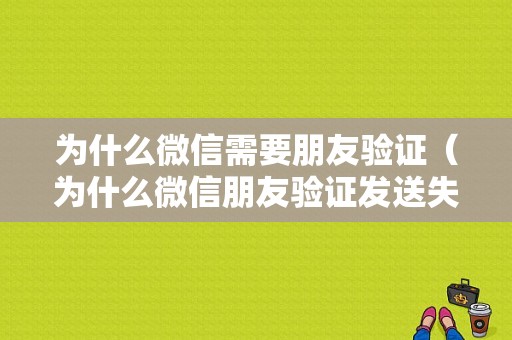 为什么微信需要朋友验证（为什么微信朋友验证发送失败）