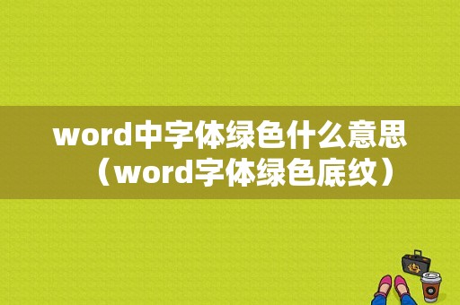 word中字体绿色什么意思（word字体绿色底纹）