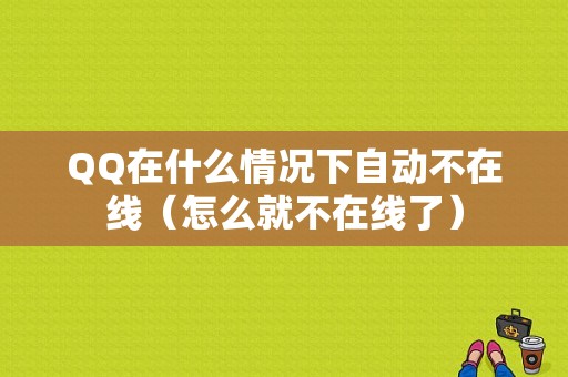 QQ在什么情况下自动不在线（怎么就不在线了）