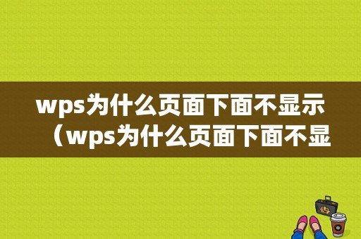 wps为什么页面下面不显示（wps为什么页面下面不显示文字）