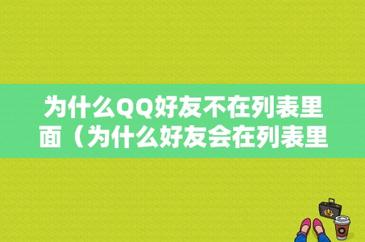 为什么QQ好友不在列表里面（为什么好友会在列表里消失了）