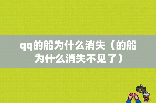 qq的船为什么消失（的船为什么消失不见了）