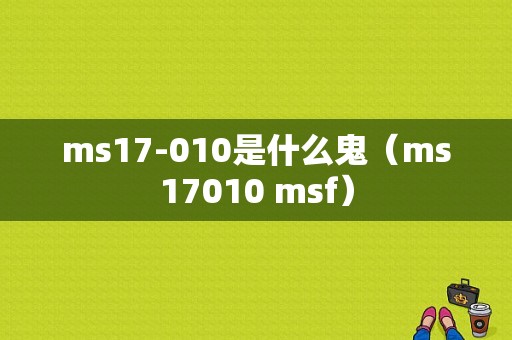 ms17-010是什么鬼（ms17010 msf）