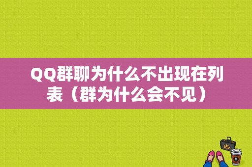 QQ群聊为什么不出现在列表（群为什么会不见）