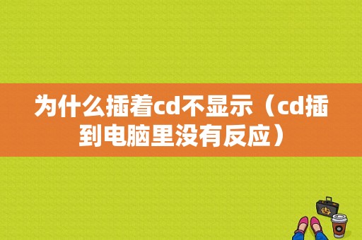 为什么插着cd不显示（cd插到电脑里没有反应）