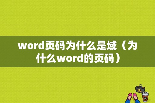 word页码为什么是域（为什么word的页码）