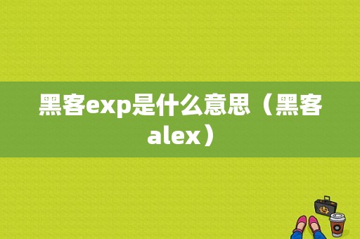 黑客exp是什么意思（黑客alex）