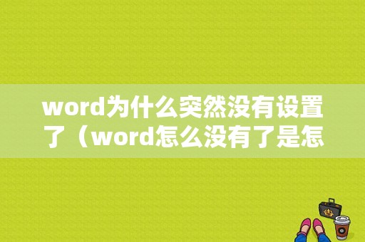 word为什么突然没有设置了（word怎么没有了是怎么回事）