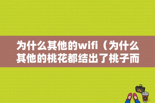 为什么其他的wifi（为什么其他的桃花都结出了桃子而这朵桃花可怜的凋谢了）