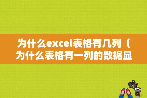 为什么excel表格有几列（为什么表格有一列的数据显示不出来）