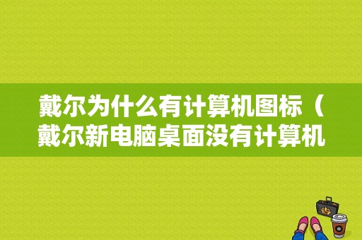 戴尔为什么有计算机图标（戴尔新电脑桌面没有计算机）