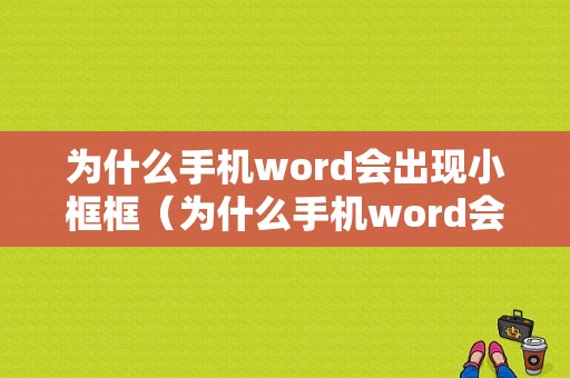 为什么手机word会出现小框框（为什么手机word会出现小框框呢）