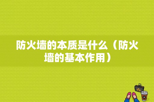 防火墙的本质是什么（防火墙的基本作用）