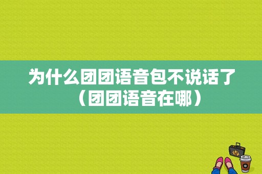 为什么团团语音包不说话了（团团语音在哪）