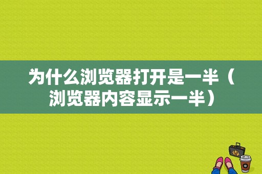 为什么浏览器打开是一半（浏览器内容显示一半）