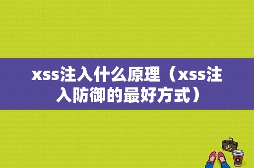 xss注入什么原理（xss注入防御的最好方式）