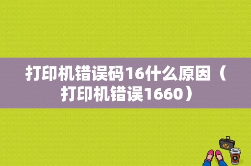 打印机错误码16什么原因（打印机错误1660）