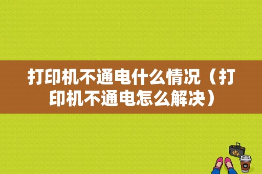 打印机不通电什么情况（打印机不通电怎么解决）