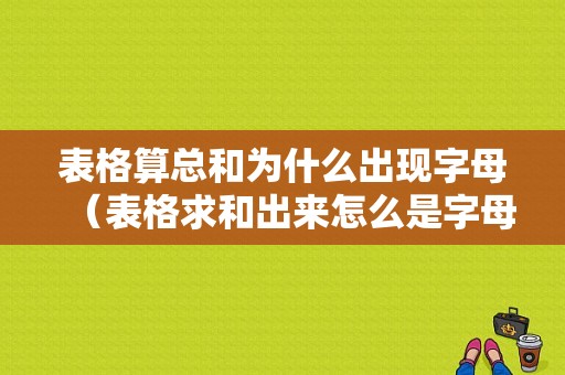 表格算总和为什么出现字母（表格求和出来怎么是字母）