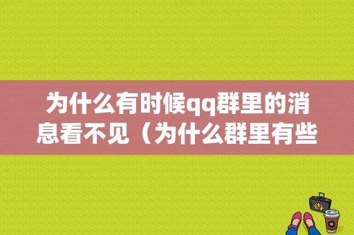 为什么有时候qq群里的消息看不见（为什么群里有些信息看不到）