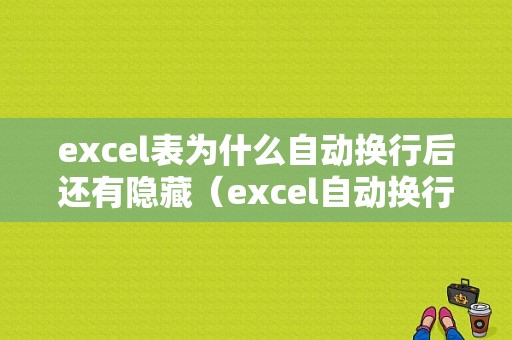 excel表为什么自动换行后还有隐藏（excel自动换行内容不显示）