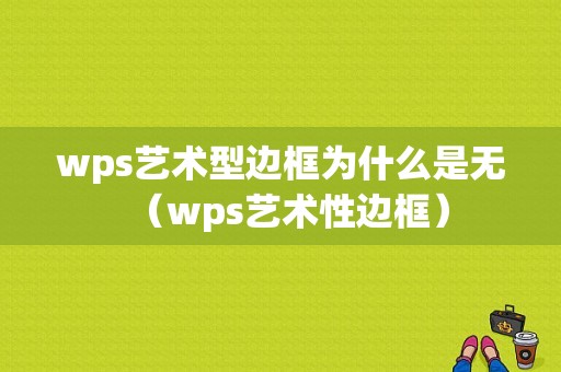 wps艺术型边框为什么是无（wps艺术性边框）