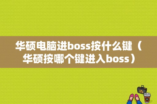 华硕电脑进boss按什么键（华硕按哪个键进入boss）