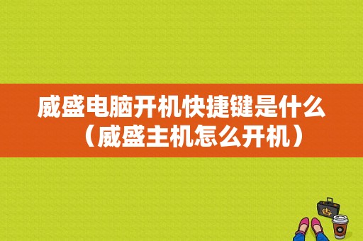 威盛电脑开机快捷键是什么（威盛主机怎么开机）