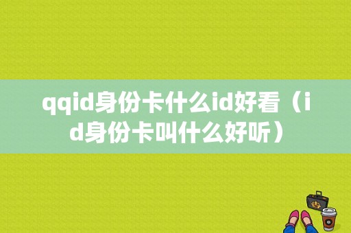 qqid身份卡什么id好看（id身份卡叫什么好听）