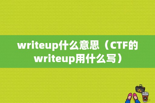 writeup什么意思（CTF的writeup用什么写）