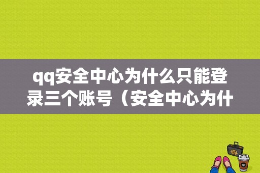 qq安全中心为什么只能登录三个账号（安全中心为什么只能弄三个）