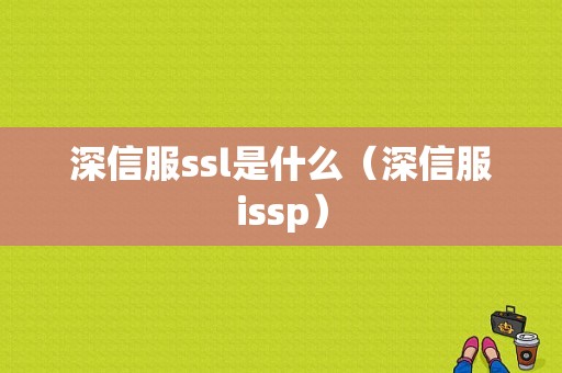 深信服ssl是什么（深信服issp）