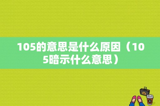 105的意思是什么原因（105暗示什么意思）