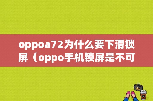 oppoa72为什么要下滑锁屏（oppo手机锁屏是不可以下滑怎么设置）