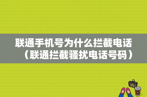 联通手机号为什么拦截电话（联通拦截骚扰电话号码）