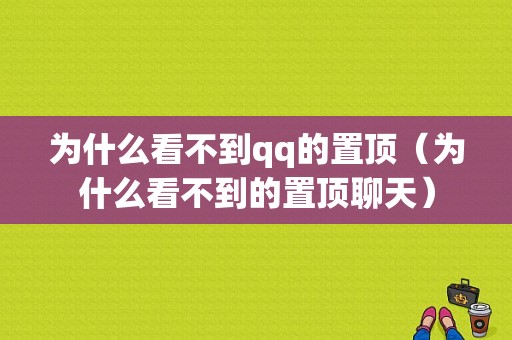 为什么看不到qq的置顶（为什么看不到的置顶聊天）