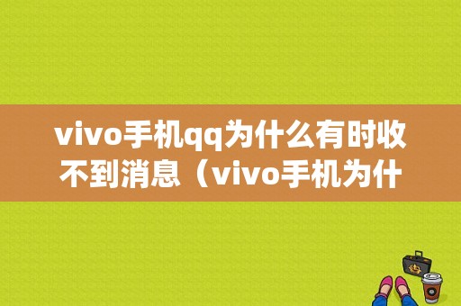 vivo手机qq为什么有时收不到消息（vivo手机为什么有时收不到消息提示）