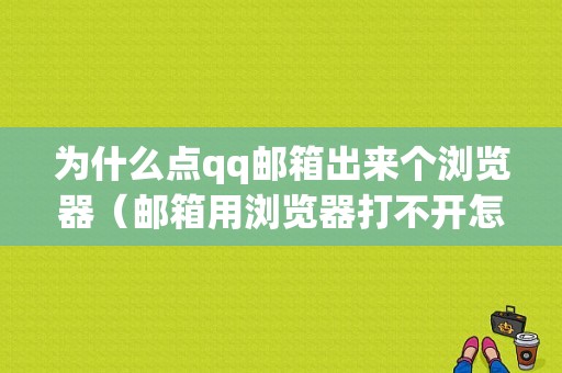 为什么点qq邮箱出来个浏览器（邮箱用浏览器打不开怎么办?急）